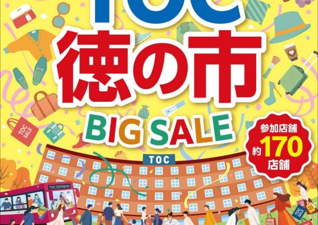 約170店舗でお得にお買いもの。五反田TOCビルの「五反田TOC徳の市」は9月11日から開催！