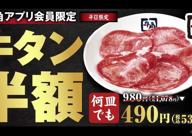 【牛角】牛タン半額＆生ビール209円！「牛タンの日」キャンペーンで牛タン食べ放題などもお得に《9月18日までの平日限定》