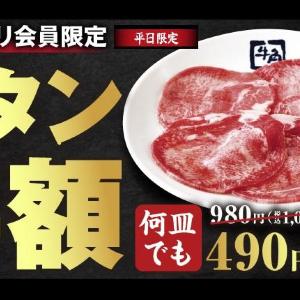 【牛角】牛タン半額＆生ビール209円！「牛タンの日」キャンペーンで牛タン食べ放題などもお得に《9月18日までの平日限定》