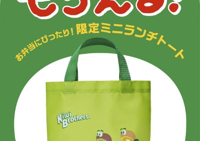 キウイブラザーズの「ミニランチトート」もらえる！ゼスプリのオリジナルランチグッズ第2弾は9月7日から順次登場《数量限定》