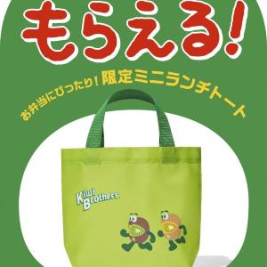 キウイブラザーズの「ミニランチトート」もらえる！ゼスプリのオリジナルランチグッズ第2弾は9月7日から順次登場《数量限定》