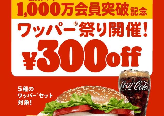 【バーガーキング】ワッパーセット5種が300円引き！公式アプリでお得なクーポン配信中《9月11日まで》