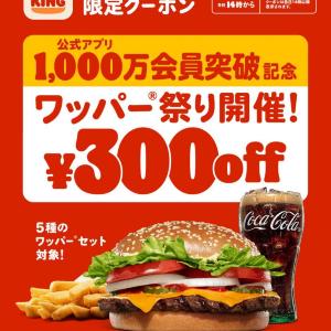 【バーガーキング】ワッパーセット5種が300円引き！公式アプリでお得なクーポン配信中《9月11日まで》