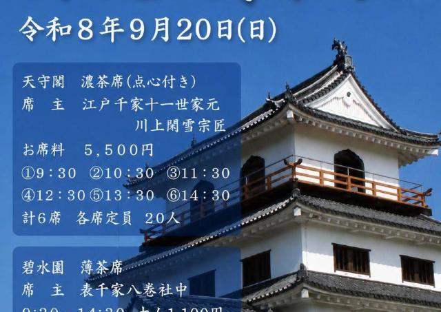 白石城で秋の恒例大茶会が開催
