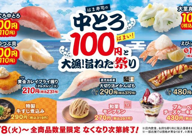 【はま寿司】中とろ110円は9月15日まで！フェアの目玉商品を3つ紹介