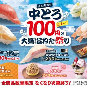 【はま寿司】中とろ110円は9月15日まで！フェアの目玉商品を3つ紹介