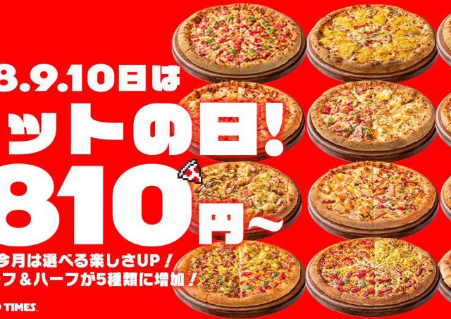 【ピザハット】人気ピザが持ち帰り810円！9月はハーフ＆ハーフが5種類に拡大＆新しいサイドメニューも《10日まで》
