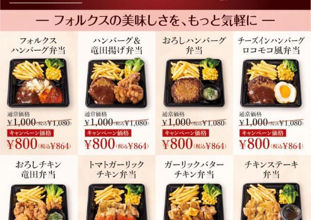 【フォルクス】人気のランチ弁当全8品が200円以上お得に！《11月1日まで》