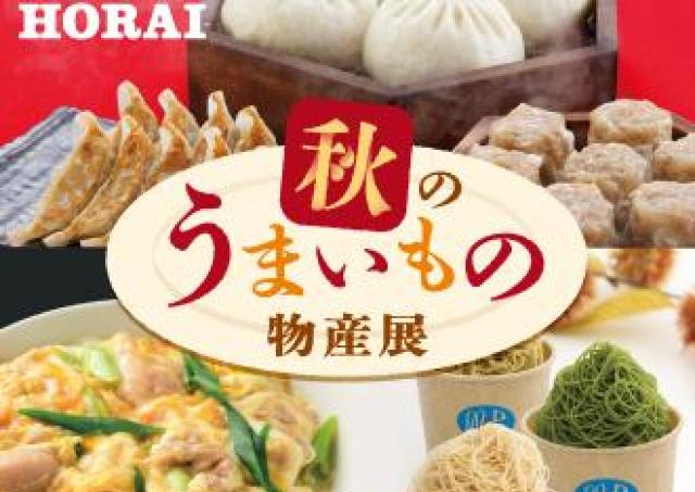 松坂屋上野店で「秋のうまいもの物産展」開催！551HORAI、鎌倉紅谷など人気店の整理券情報をチェック