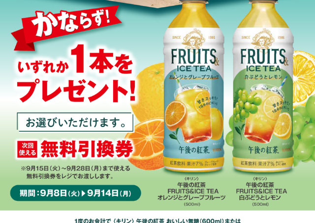 ポプラで「午後の紅茶 FRUITS＆ICE TEA」無料券ゲットのチャンス。2種から1本選べるよ～《9月14日まで》