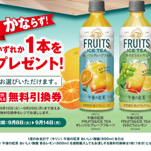 ポプラで「午後の紅茶 FRUITS＆ICE TEA」無料券ゲットのチャンス。2種から1本選べるよ～《9月14日まで》
