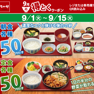 【なか卯】最大50円引きのクーポン5種を公式アプリで配信中！朝食・定食・うどん...全時間帯でお得に《9月15日まで》