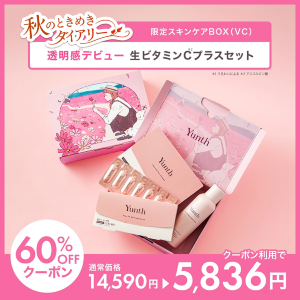 「Yunth」の豪華スキンケアBOXが60％オフ！秋の肌メンテはこれで決まり♡