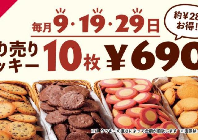 9が付く日はステラおばさんの「量り売りクッキー」がお得！10枚・690円で買えるよ。