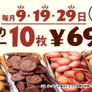 9が付く日はステラおばさんの「量り売りクッキー」がお得！10枚・690円で買えるよ。
