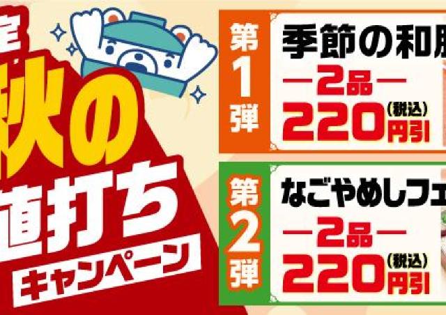 【和食さと】和膳や一品料理、アルコールが220円引き。「初秋のお値打ちキャンペーン」が9月10日から始まるよ～！