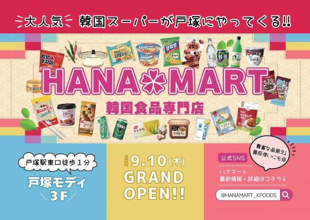 【HANAMART】500円以上購入＆先着500人に韓国のお菓子orマスクパックをプレゼント！戸塚モディ店を9月10日にオープン。