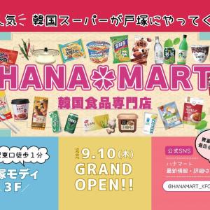 【HANAMART】500円以上購入＆先着500人に韓国のお菓子orマスクパックをプレゼント！戸塚モディ店を9月10日にオープン。