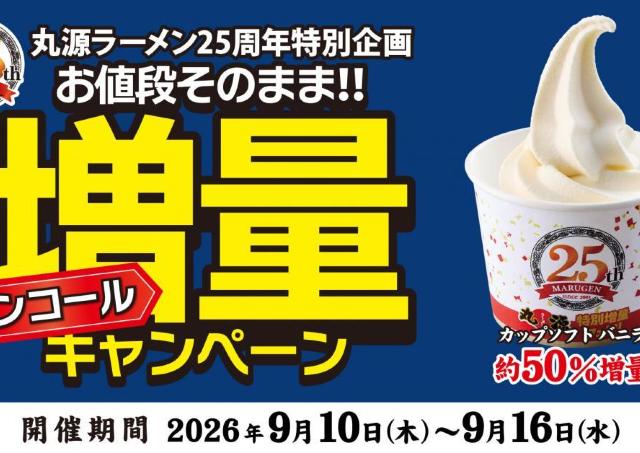 丸源ラーメンの増量企画再び！「カップソフト バニラ」が値段そのまま約50％増量中《9月16日まで》
