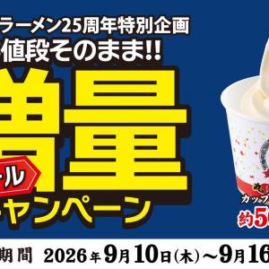 丸源ラーメンの増量企画再び！「カップソフト バニラ」が値段そのまま約50％増量中《9月16日まで》