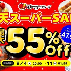 【あと1日】すかいらーくの冷食が