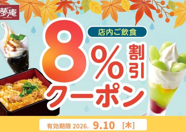 【夢庵】9月10日限定で「8％オフクーポン」配信中！雨の日の外食がお得に。