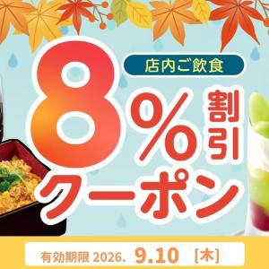 【夢庵】9月10日限定で「8％オフクーポン」配信中！雨の日の外食がお得に。