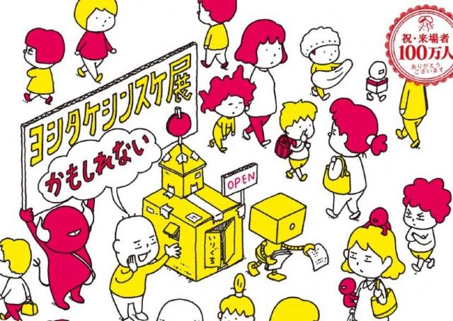 大人気絵本作家・ヨシタケシンスケの大型展覧会