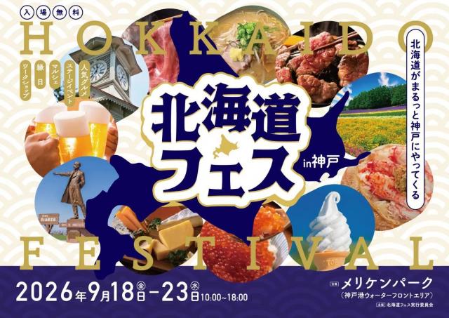 関西最大級の屋外型北海道グルメイベントを開催！