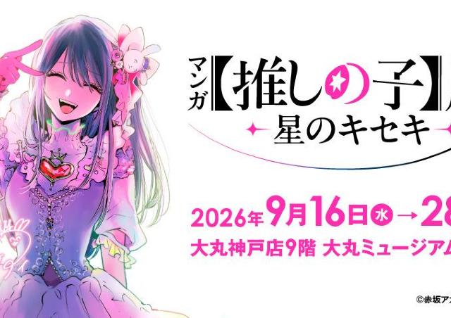 大人気漫画「推しの子」初の展覧会