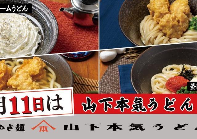 【9月11日限定】690円は見逃せない！「山下本気うどんの日」のお得メニュー4つ