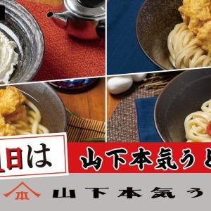 【9月11日限定】690円は見逃せない！「山下本気うどんの日」のお得メニュー4つ