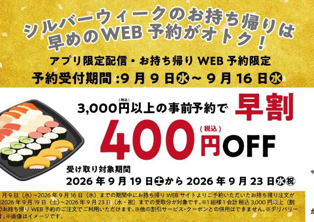 【かっぱ寿司】持ち帰りWEB予約限定で400円オフ！早めの予約でシルバーウィークのお寿司がお買い得《9月16日まで》