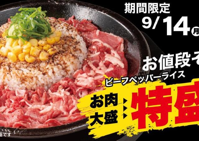 【ペッパーランチ】ビーフペッパーライスお肉大盛から特盛に無料で増量！「特盛WEEK」開催《9月14日開始》
