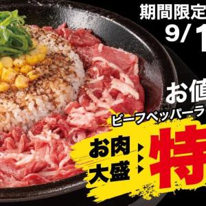 【ペッパーランチ】ビーフペッパーライスお肉大盛から特盛に無料で増量！「特盛WEEK」開催《9月14日開始》