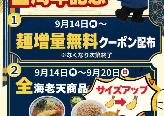 【本家しぶそば渋谷道玄坂店】9月14日から「えび天」サイズアップ！麺増量クーポンも配布するよ～