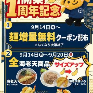 【本家しぶそば渋谷道玄坂店】9月14日から「えび天」サイズアップ！麺増量クーポンも配布するよ～