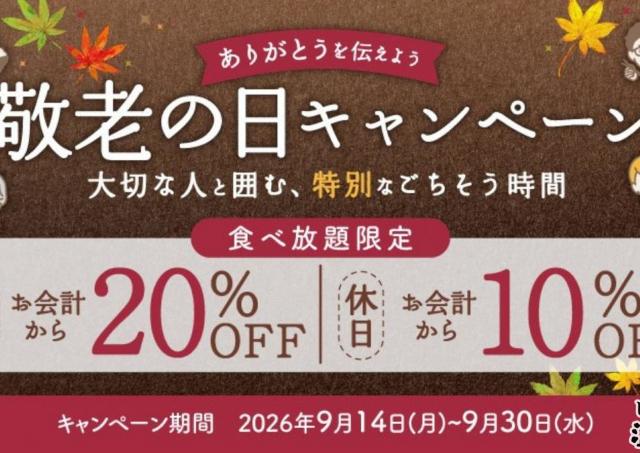 しゃぶしゃぶ温野菜の食べ放題が最大20％オフ！年齢割と併用可能な「敬老の日キャンペーン」クーポンは9月30日まで使えるよ～