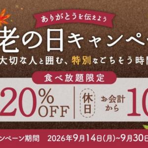 しゃぶしゃぶ温野菜の食べ放題が最大20％オフ！年齢割と併用可能な「敬老の日キャンペーン」クーポンは9月30日まで使えるよ～