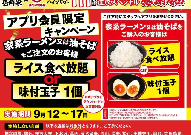 対象商品の注文で「ライス食べ放題」または「味玉1個」が無料！壱角家と油そば総本店の二刀流ハイブリッド店舗「111店舗達成」キャンペーン開催中《9月17日まで》