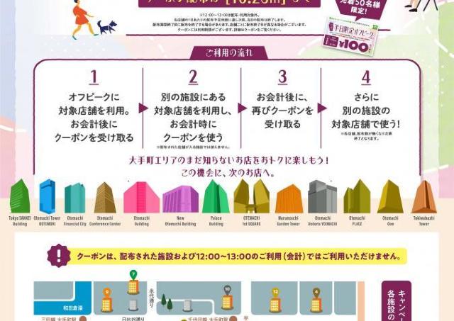 東京・大手町周辺施設で何度でもクーポンがもらえる＆使える！ 平日限定キャンペーンは10月30日まで。