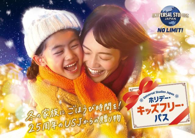 【USJ】子ども1人無料に！9月14日から「ホリデー・キッズフリー・パス」販売中《キッズメニュー半額などの特典も》