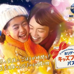 【USJ】子ども1人無料に！9月14日から「ホリデー・キッズフリー・パス」販売中《キッズメニュー半額などの特典も》