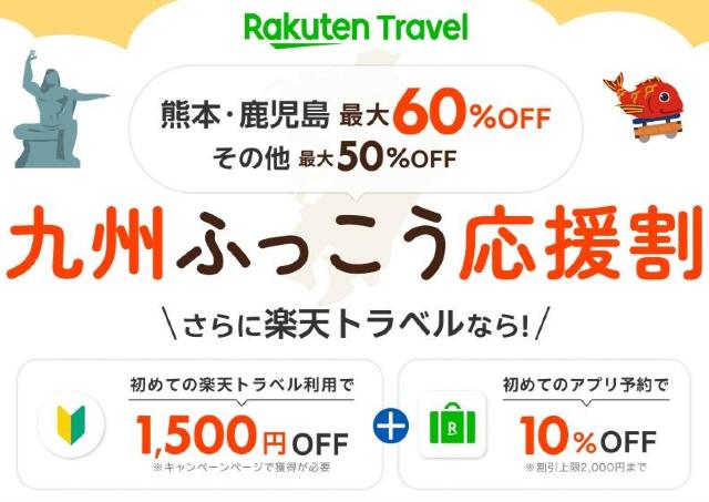 熊本の宿泊が最大60％オフ！楽天トラベルの「九州ふっこう応援割」は9月15日10時スタート。