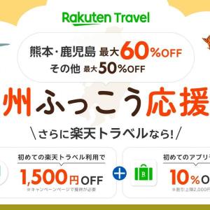熊本の宿泊が最大60％オフ！楽天トラベルの「九州ふっこう応援割」は9月15日10時スタート。