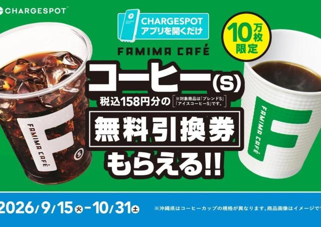 アプリ開くだけでコーヒー無料券がもらえる！チャージスポットのお得キャンペーンは先着10万人限定。