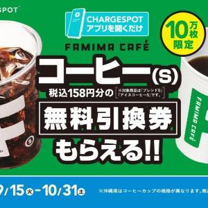 アプリ開くだけでコーヒー無料券がもらえる！チャージスポットのお得キャンペーンは先着10万人限定。