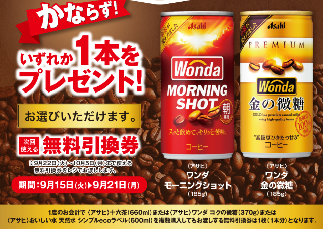【ポプラ】9月21日まで「ワンダ」無料券が登場中！今だけ様々な飲料やスイーツが値下げ。