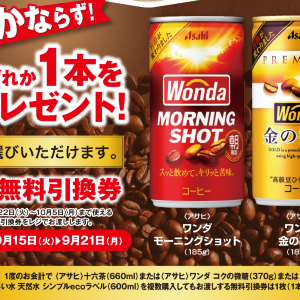 【ポプラ】9月21日まで「ワンダ」無料券が登場中！今だけ様々な飲料やスイーツが値下げ。