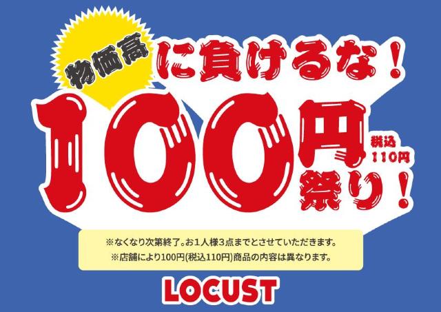 洋服110円はすごい！1人3点まで、LOCUSTで掘り出し物をゲットしよ♡《9月17日開始》